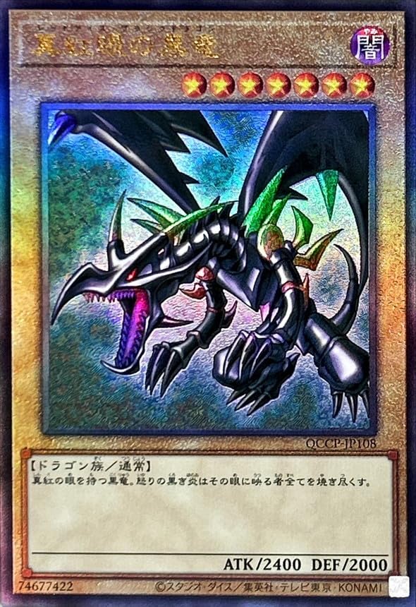 Amazon.co.jp: 遊戯王カード QCCP-JP108 真紅眼の黒竜