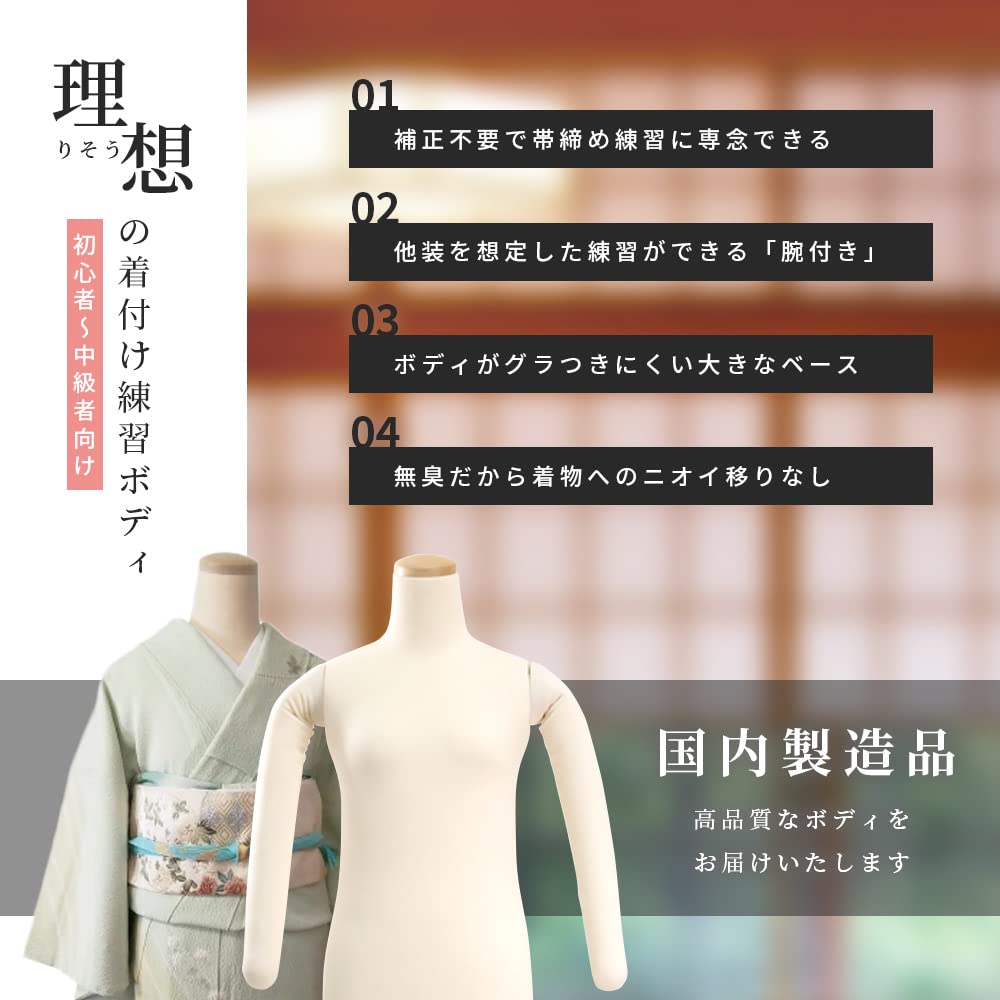 Amazon.co.jp: 日本製 和装トルソー 着付け練習 マネキン ボディ 腕