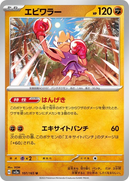 Amazon.co.jp: ポケモンカード151 sv2a 強化拡張パック エビワラー U