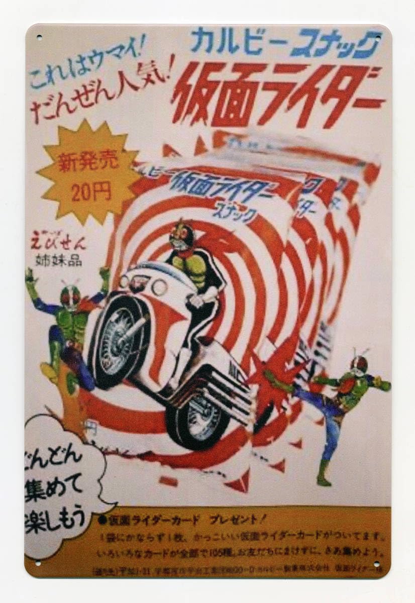 昭和レトロ☆旧カルビー仮面ライダースナックカード☆表14局 20番 カルビー