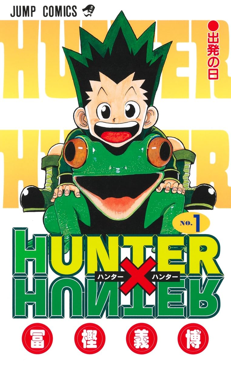Amazon.co.jp: HUNTER X HUNTER 1 : 冨樫 義博: Japanese Books