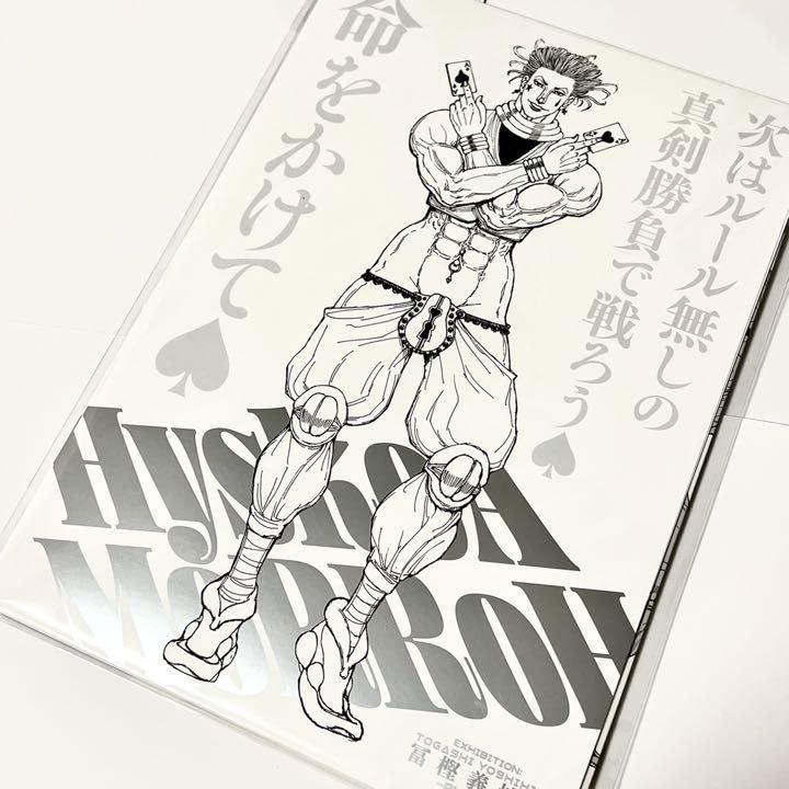 Amazon.co.jp: 冨樫義博展 ヒソカ HUNTER×HUNTER ポスターコレクション
