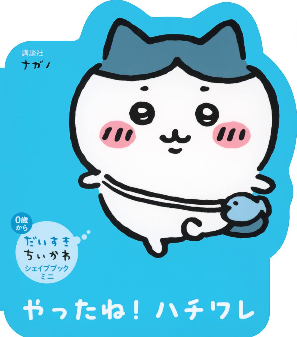 Amazon.co.jp: だいすきちいかわ シェイプブックミニ やったね