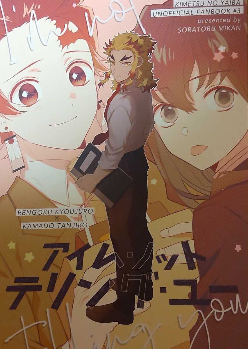 Amazon.co.jp: 煉炭 煉獄杏寿郎×竈門炭治郎＋時透無一郎 漫画 アイム