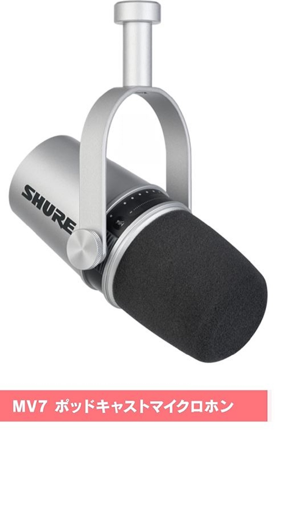 Amazon | SHURE シュア MV7 ポッドキャストマイクロホン MV7-S-J