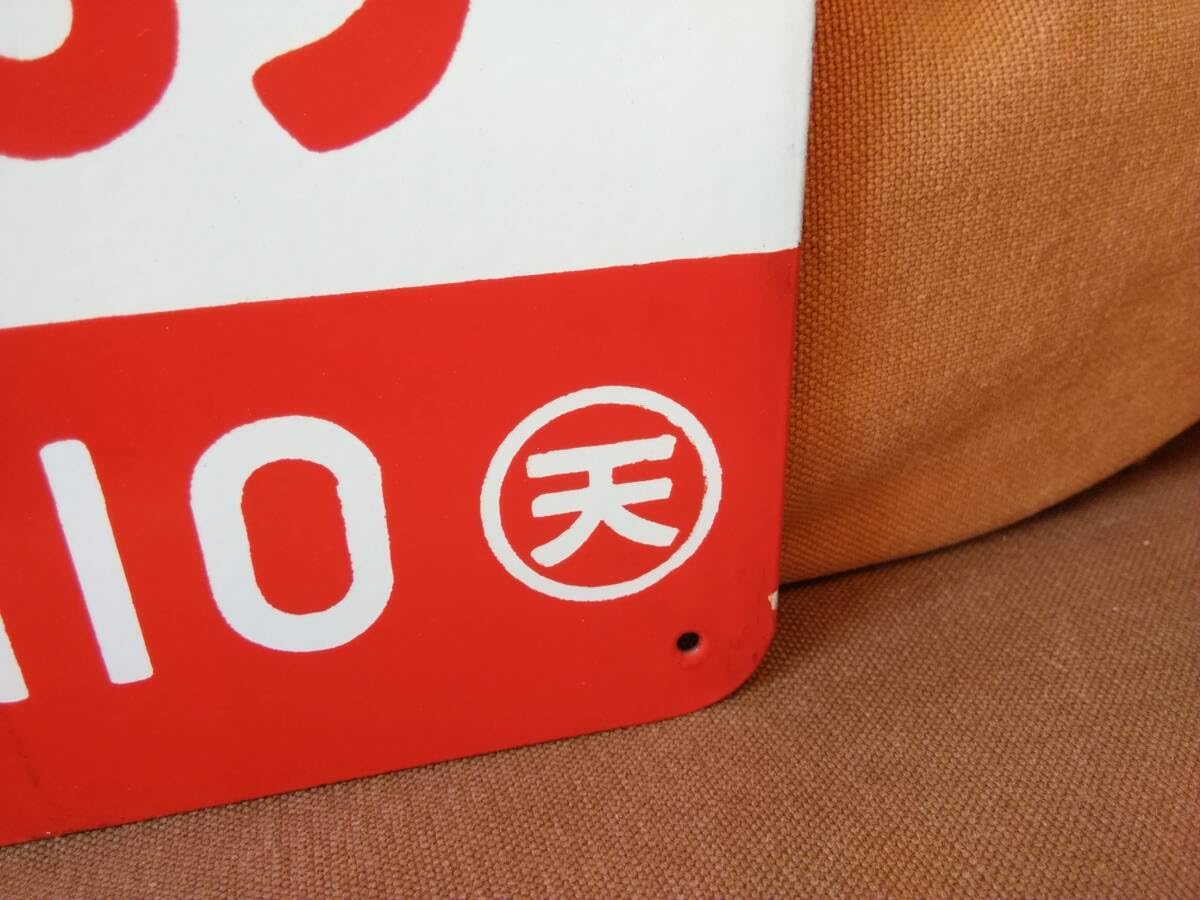 Amazon.co.jp: 両面くろしお愛称板 サボ 金属製 くろしお 自由席 〇天