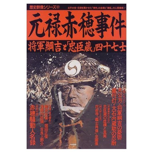 元禄赤穂事件: 将軍綱吉と「忠臣蔵」四十七士 (歴史群像シリーズ 57