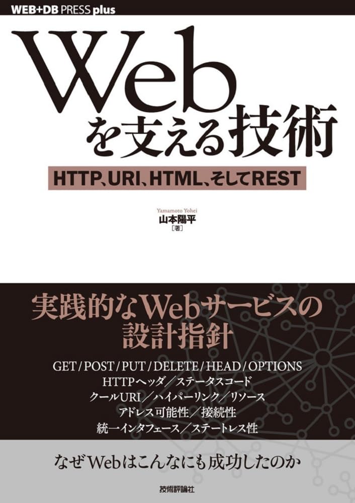 図書　Webを支える技術、他