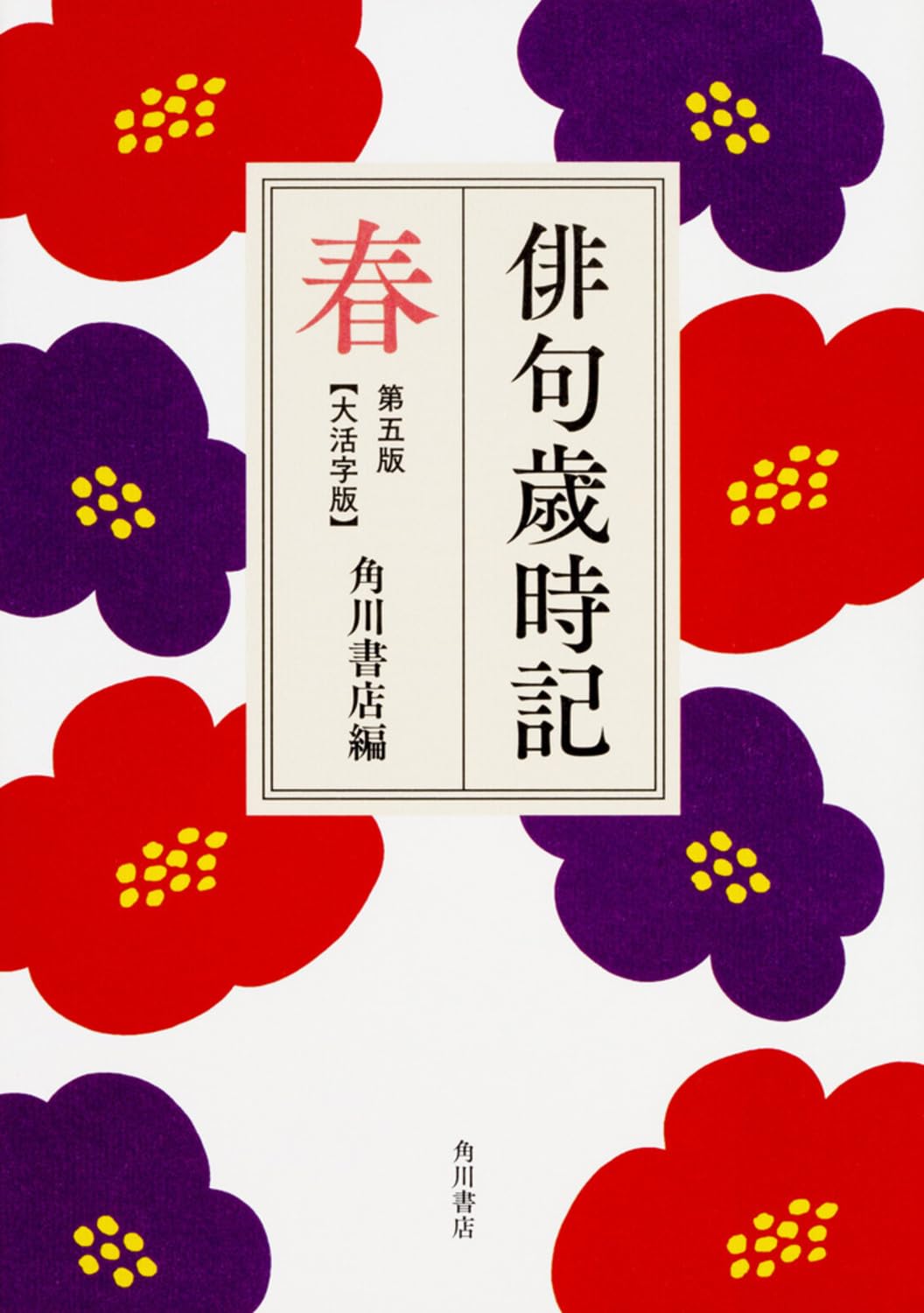 俳句歳時記 第五版 春 【大活字版】 | 角川書店 |本 | 通販 | Amazon