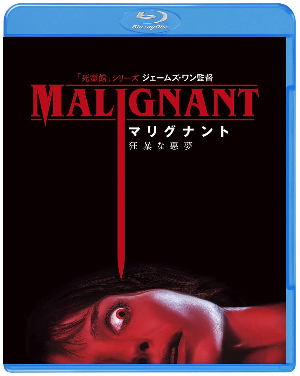 Amazon.co.jp: マリグナント 狂暴な悪夢 [Blu-ray] : ジェームズ・ワン