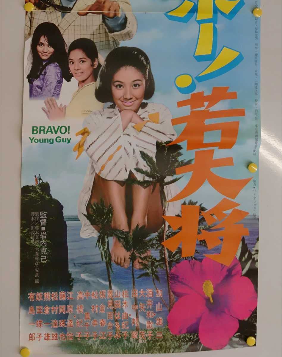 Amazon.co.jp: 東宝 特大 映画 ポスター ブラボー! 若大将 加山雄三