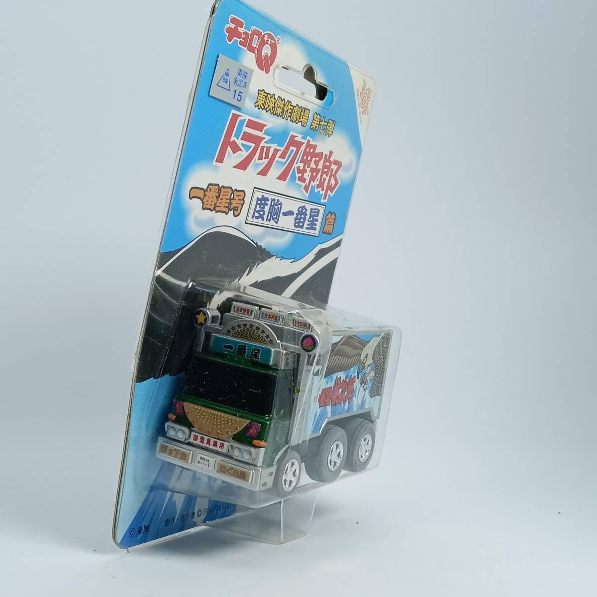 Amazon | チョロQ トラック野郎 東映傑作劇場 第七弾 一番星号 度胸一