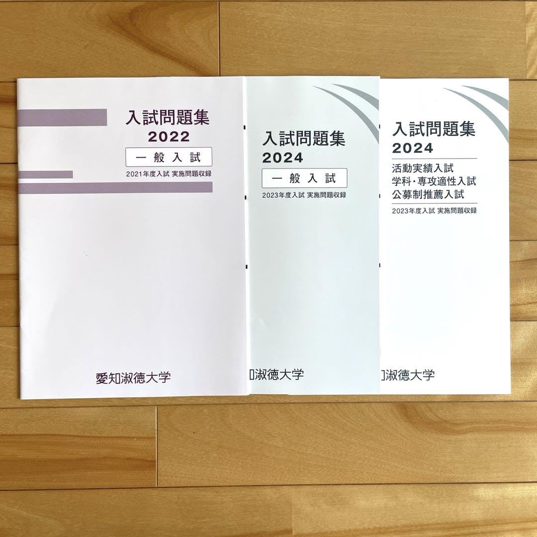 Amazon.co.jp: 愛知淑徳大学 入試問題集 一般入試 活動実績入試 公募制