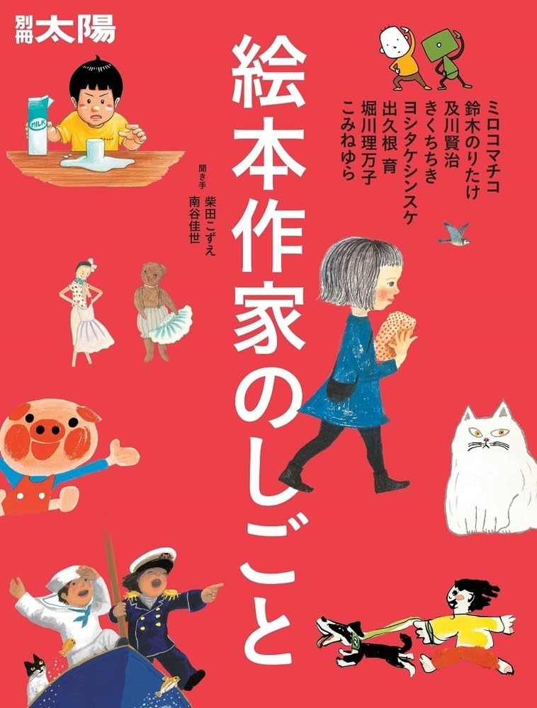 Amazon.co.jp: 絵本作家のしごと: ミロコマチコ・鈴木のりたけ・及川