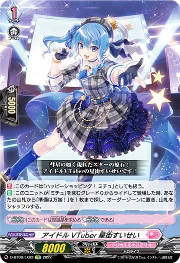 Amazon.co.jp: ヴァンガード D-BT08/EX03 アイドルVTuber 星街すいせい