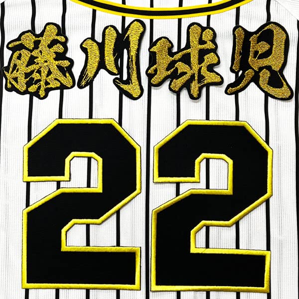 Amazon.co.jp: 阪神 タイガース 刺繍ワッペン 藤川 球児 背番号 & 毛筆