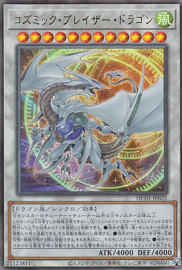 Amazon.co.jp: 遊戯王 HC01-JP025 コズミック・ブレイザー・ドラゴン