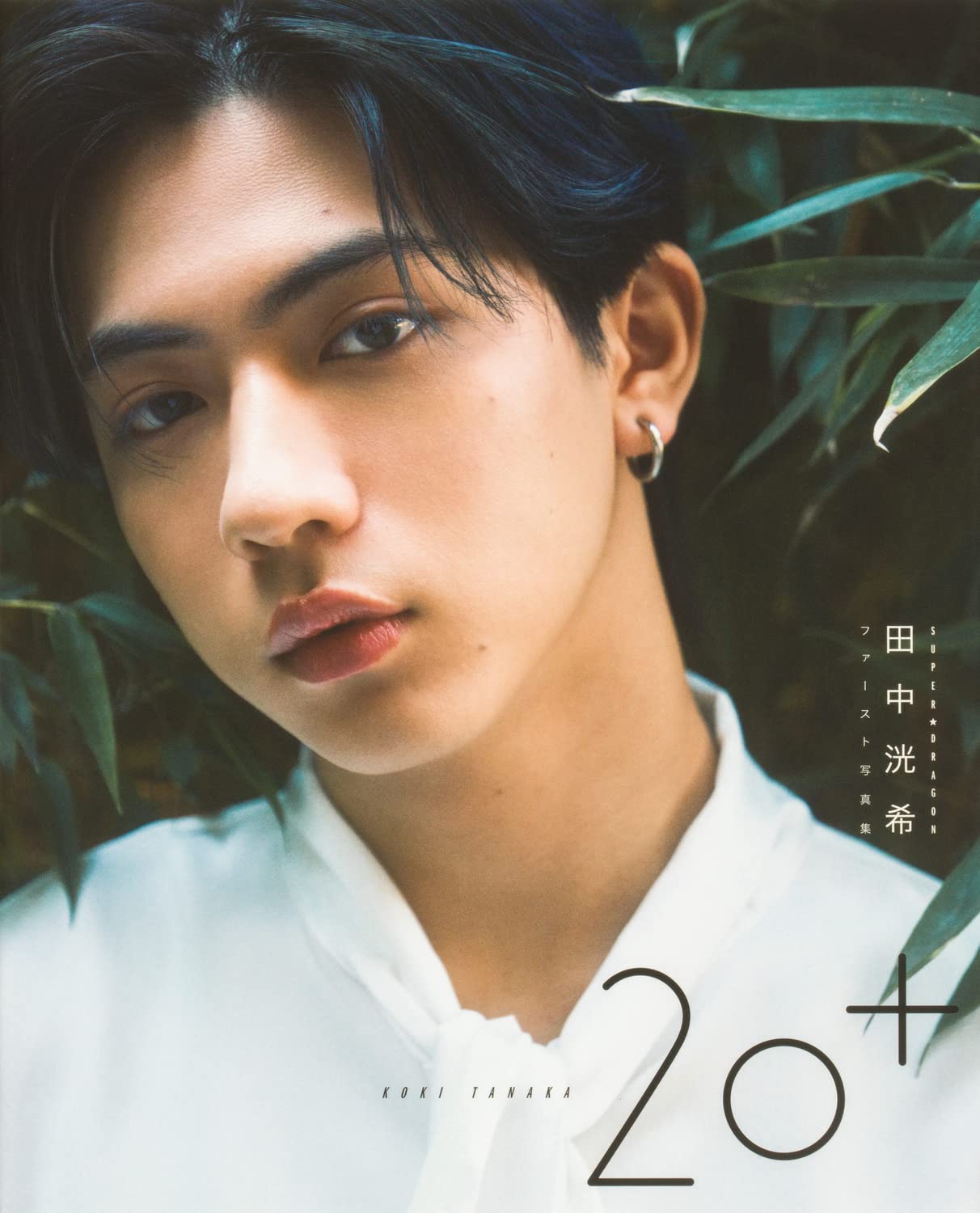 Amazon.co.jp: SUPER☆DRAGON 田中洸希ファースト写真集 20+ : 本