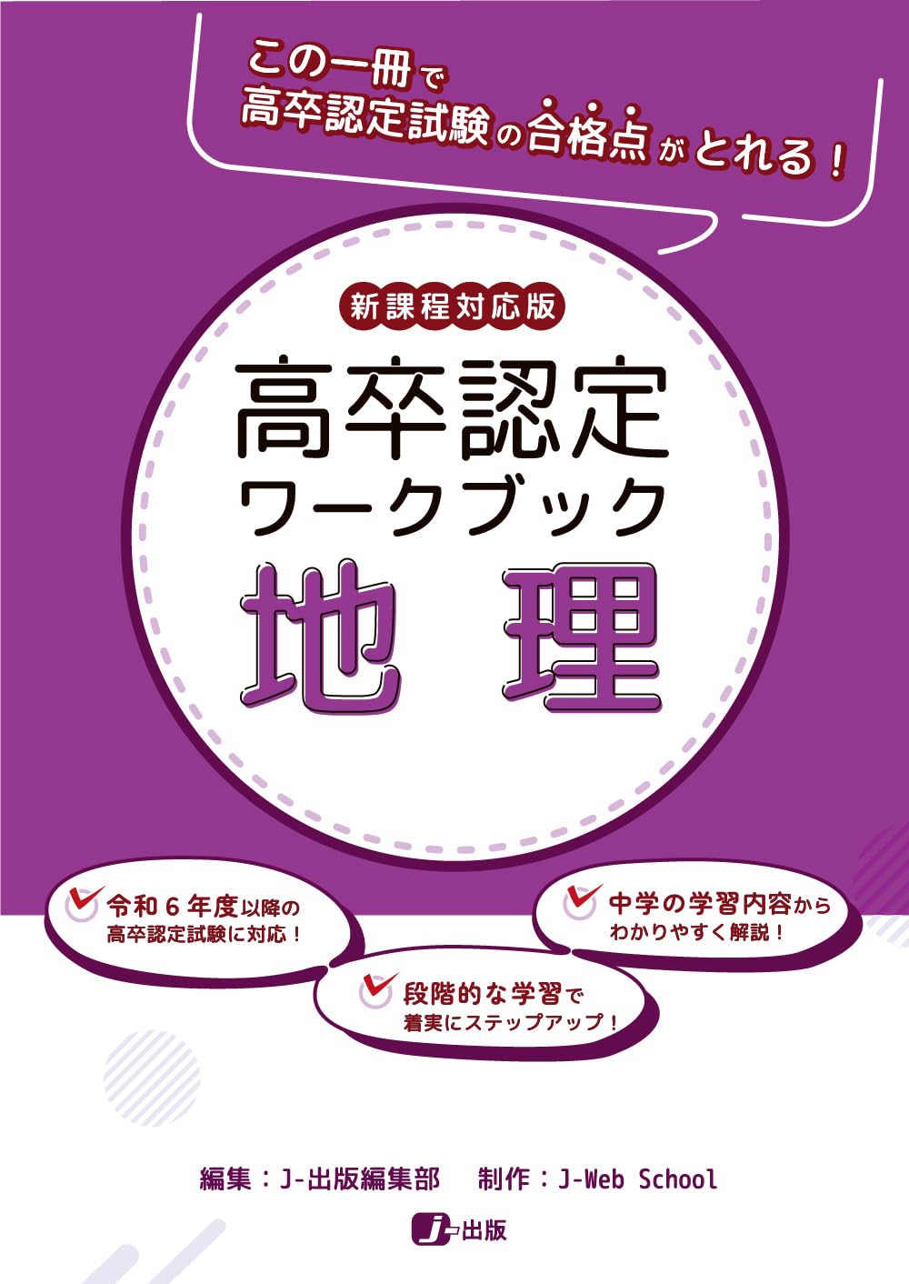 高卒認定ワークブック 新課程対応版 地理 | J-Web School, J-出版編集