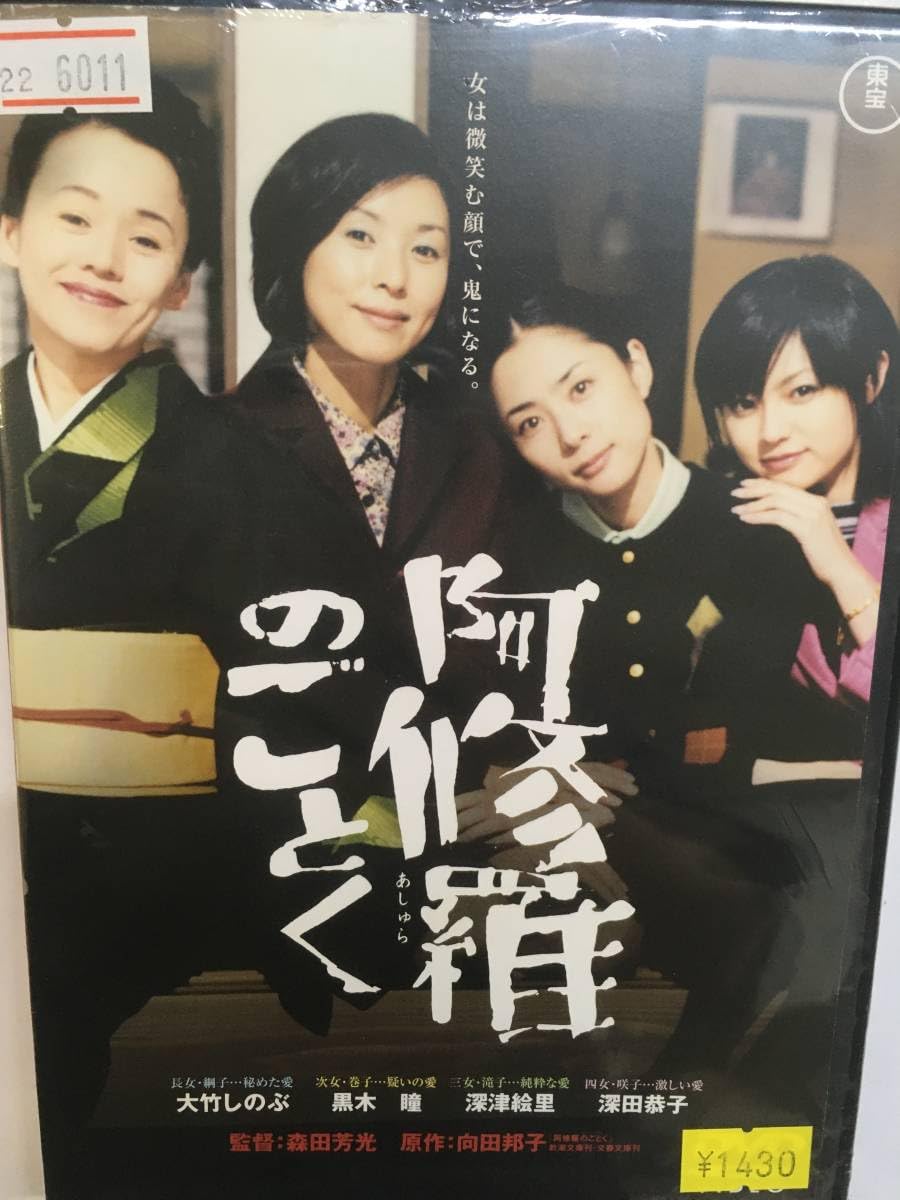 Amazon.co.jp: 邦画1145 阿修羅のごとく 向田邦子原作 森田芳光監督