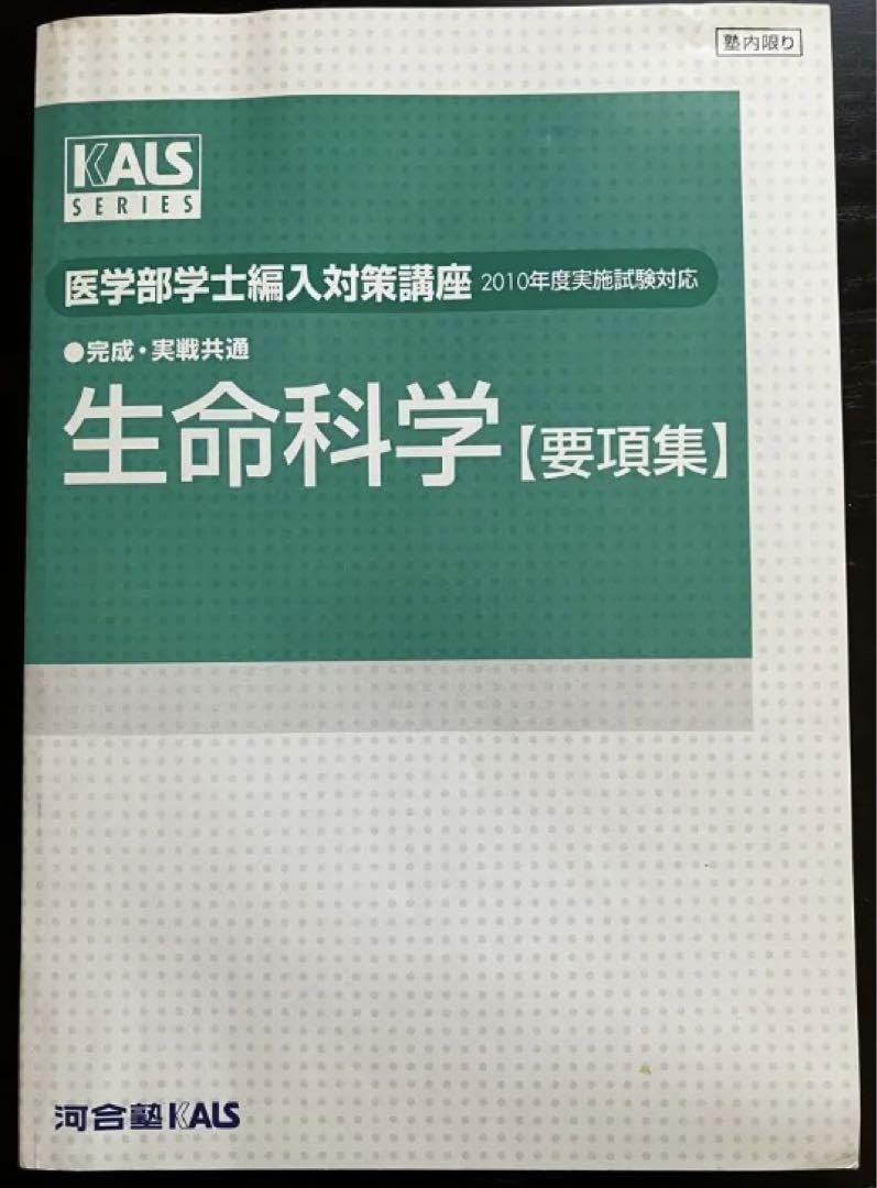 KALS生命科学 (要項集) + 単語リスト KALS生命科学 (要項集) + 単語リスト