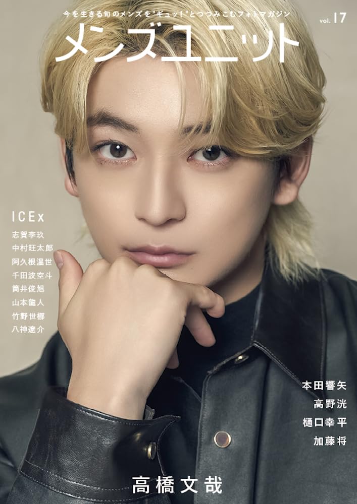 Amazon.co.jp: メンズユニット Vol.17 (W表紙： 高橋文哉 ／ ICEx