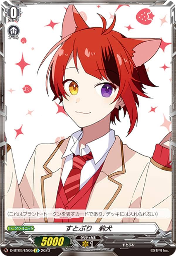 Amazon.co.jp: ヴァンガード D-BT09/EX05 すとぷり 莉犬 (EX) 第9弾