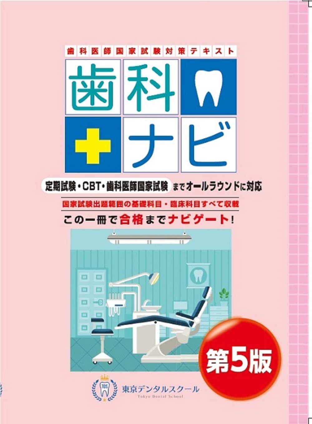 歯科医師国家試験対策テキスト 歯科ナビ 第5版 | 岡田優一郎, 岩脇清一