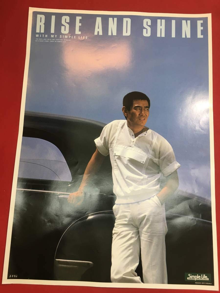 Amazon.co.jp: zb00-22『高倉健レナウン/シンプルライフ』B2判