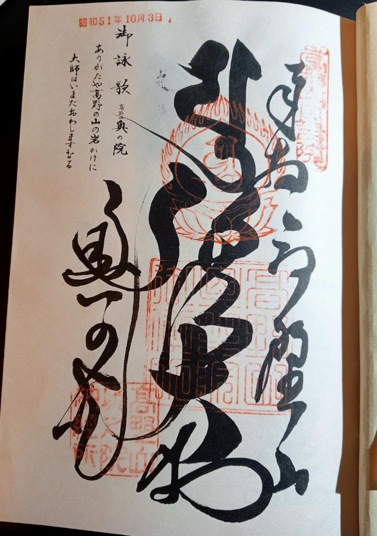 Amazon.co.jp: 四国八十八か所満願 納経帳 御朱印帳 高野山奥の院も
