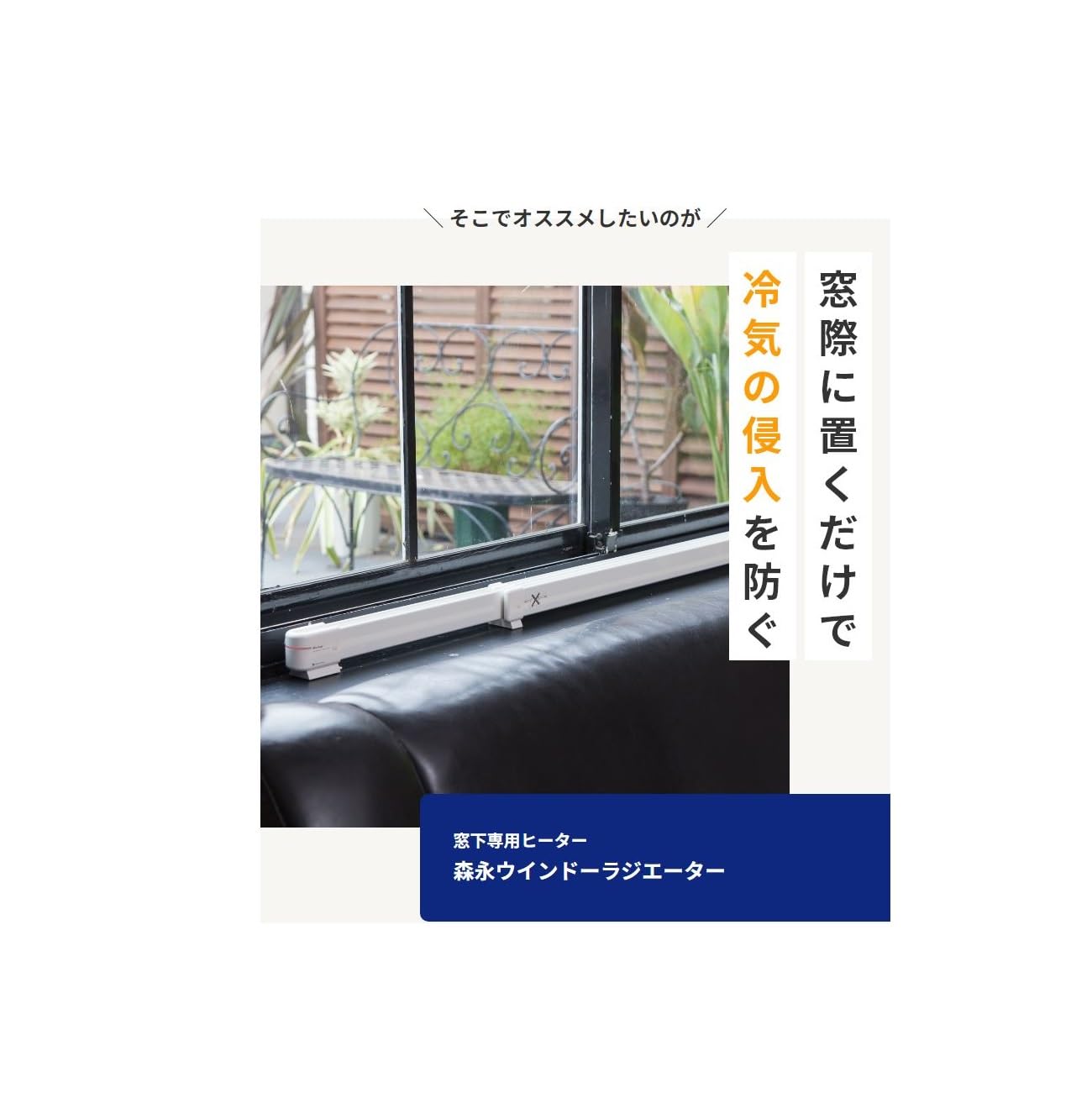 Amazon | 森永ウインドーラジエーターW/R-600W（ホワイト）【定尺