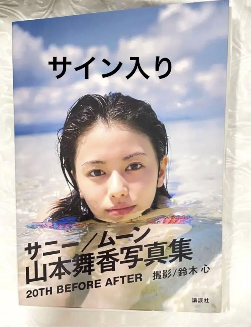 Amazon.co.jp: 山本舞香 写真集 サニームーン サイン付き : 文房具