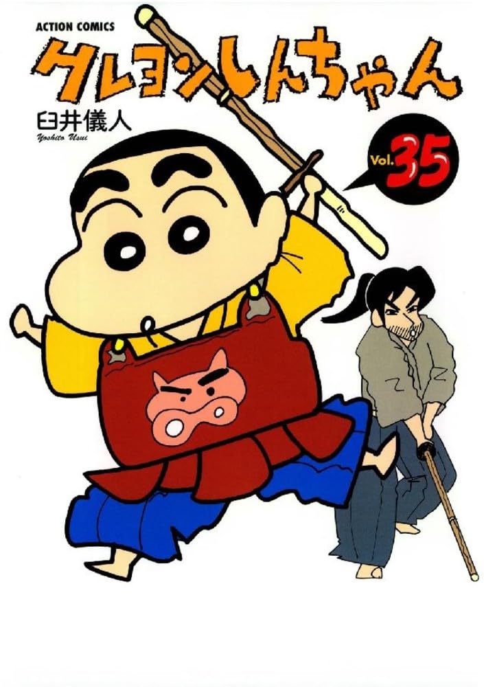 クレヨンしんちゃん Volume35 (アクションコミックス) | 臼井 儀人 |本