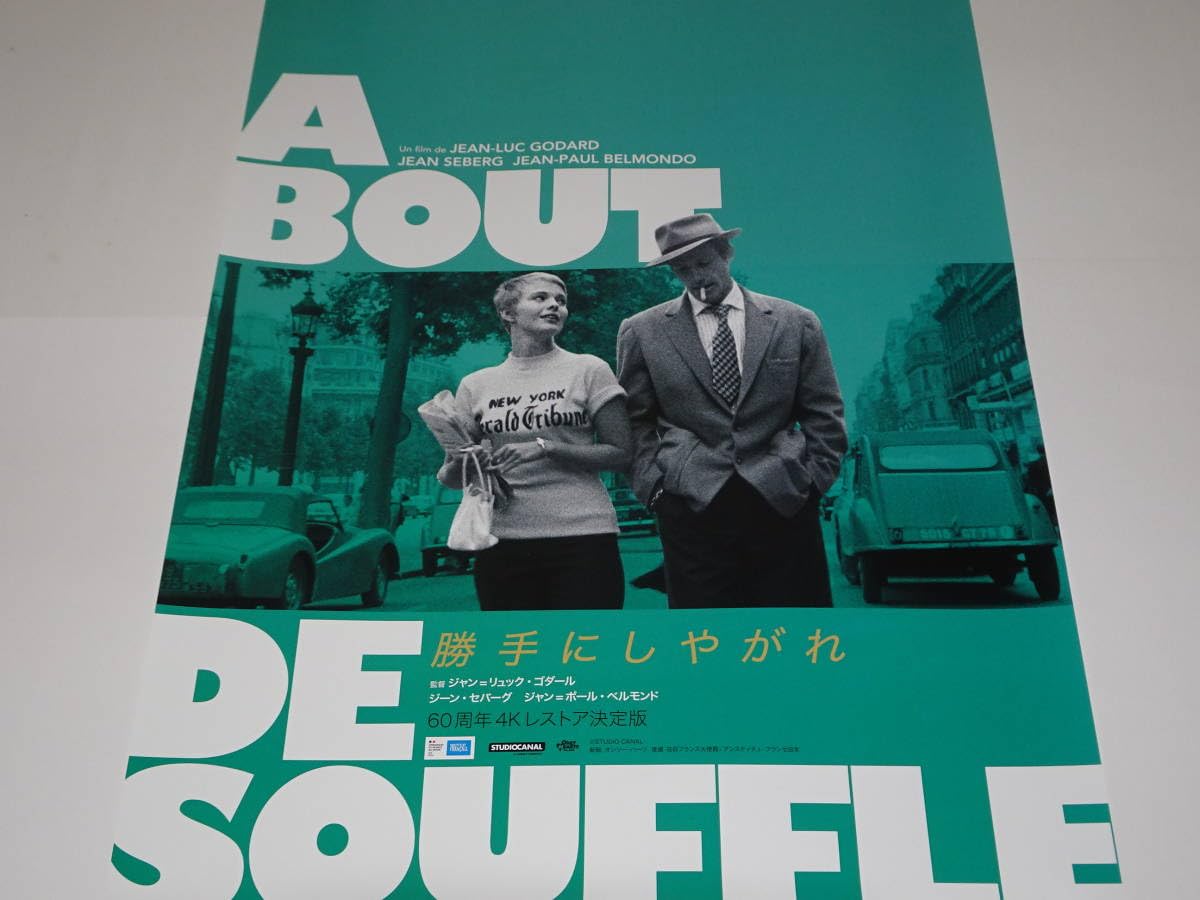 Amazon.co.jp: 映画 勝手にしやがれ B2ポスター ジャン＝ポール