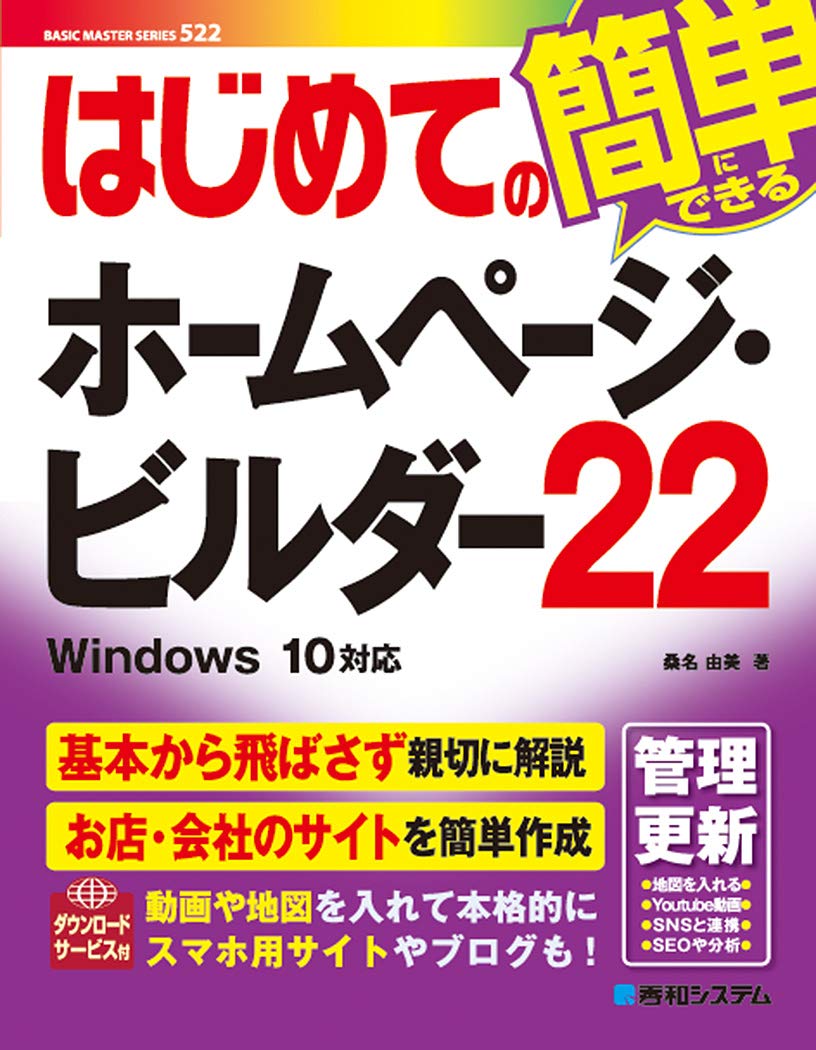 はじめてのホームページ・ビルダー22 (BASIC MASTER SERIES) | 桑名