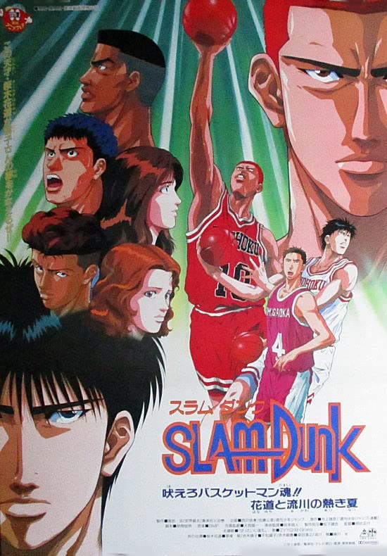 Amazon.co.jp: 映画ポスター スラムダンク吼えろバスケットマン魂 花道