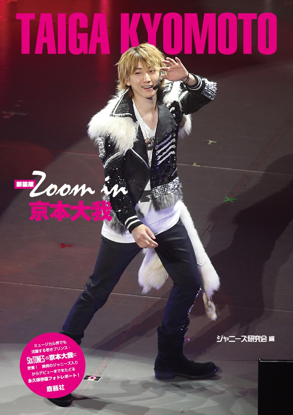 新装版 Zoom in 京本大我 (Johnny's PHOTOGRAPH REPORT) | ジャニーズ