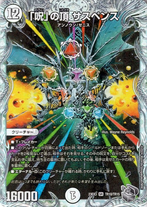 Amazon.co.jp: デュエルマスターズ 「呪」の頂 サスペンス(ゼニス銀