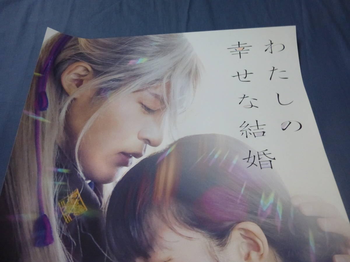 わたしの幸せな結婚 映画宣伝用B2ポスター 目黒蓮 【公式通販】