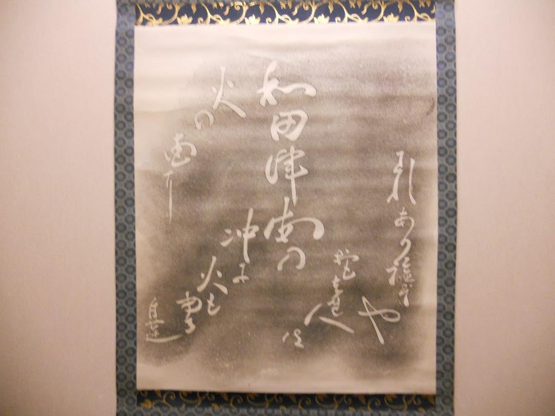 Amazon.co.jp: 柳原白蓮 掛け軸 拓本 版画 和田津海の 沖に火燃ゆる火