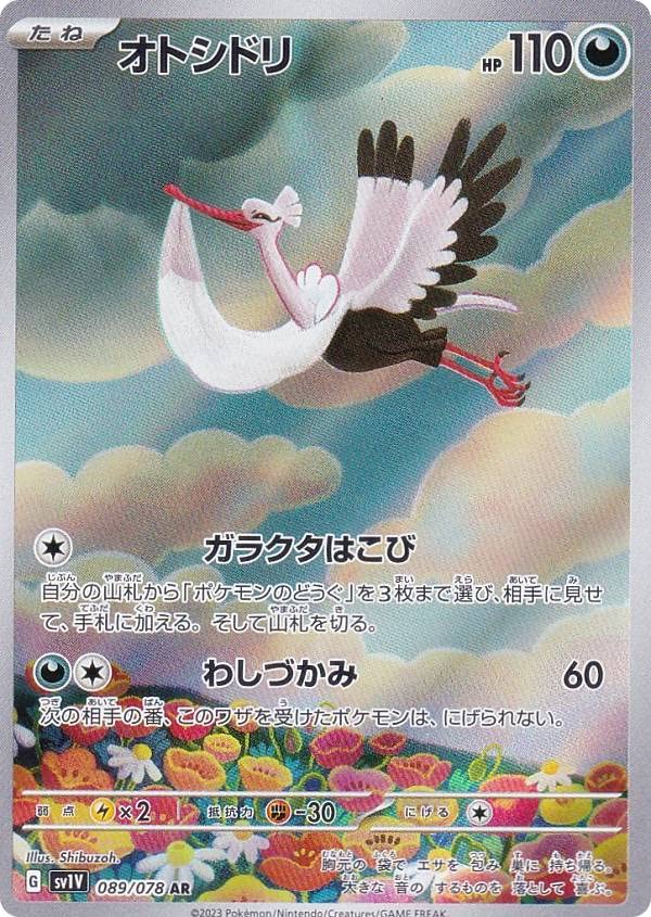 Amazon.co.jp: ポケモンカードゲーム SV1V 089/078 オトシドリ 悪 (AR