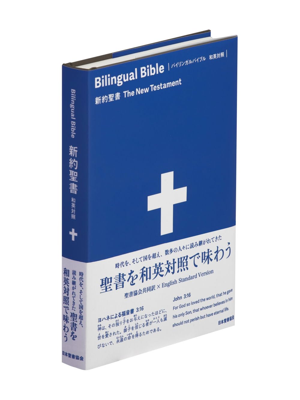 バイリンガルバイブル 和英対照新約聖書 SIESV253DI | 日本聖書協会