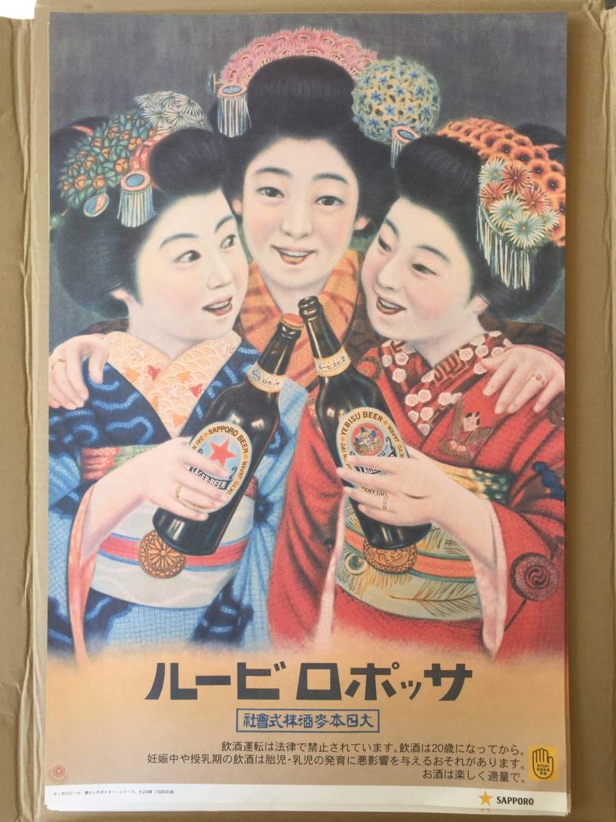 Amazon.co.jp: サッポロビール 昭和 レトロ 広告ポスター 三人娘