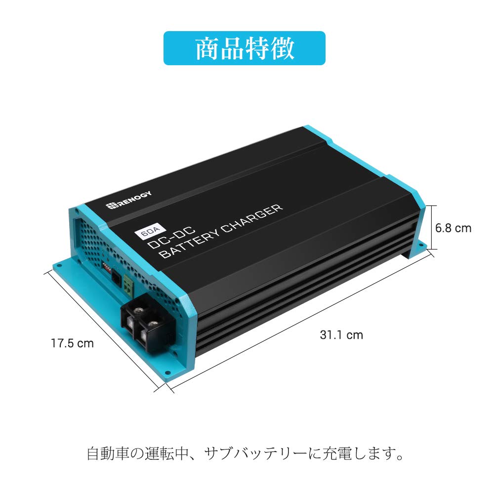 Amazon | Renogy DC-DC 12V 60A 走行充電器 、サブバッテリー