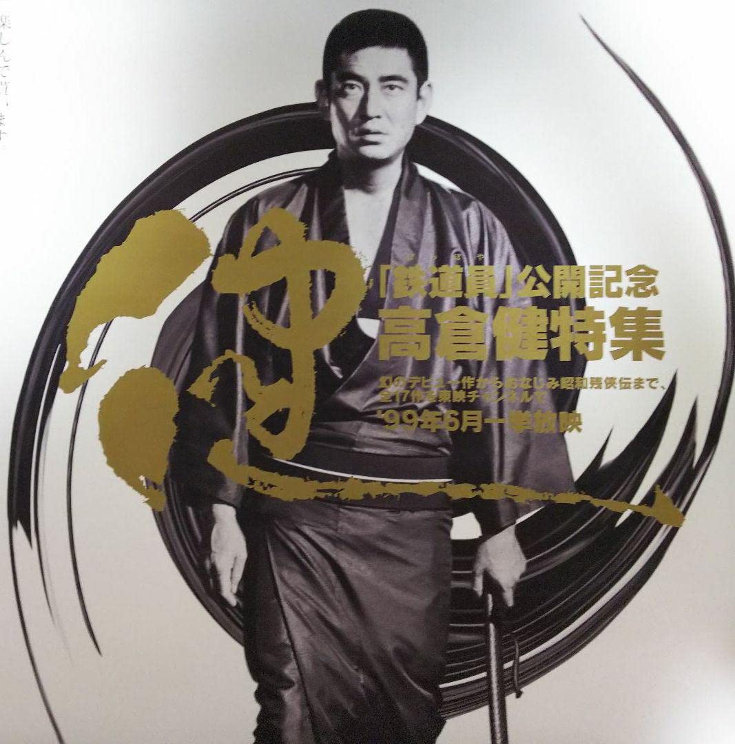 Amazon.co.jp: 高倉健「東映チャンネル」B2サイズポスター（1999