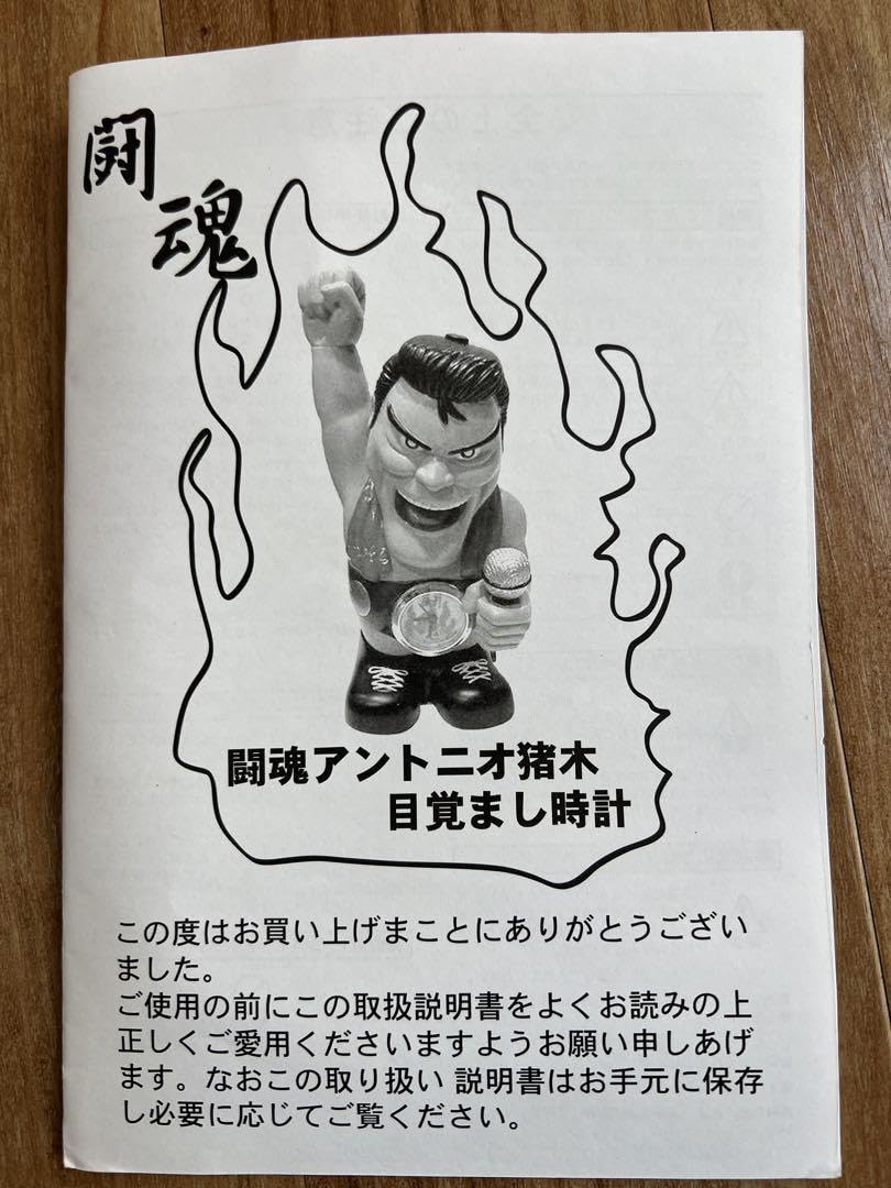 Amazon.co.jp: 元気(現金)があれば何でもできる燃える闘魂アントニオ