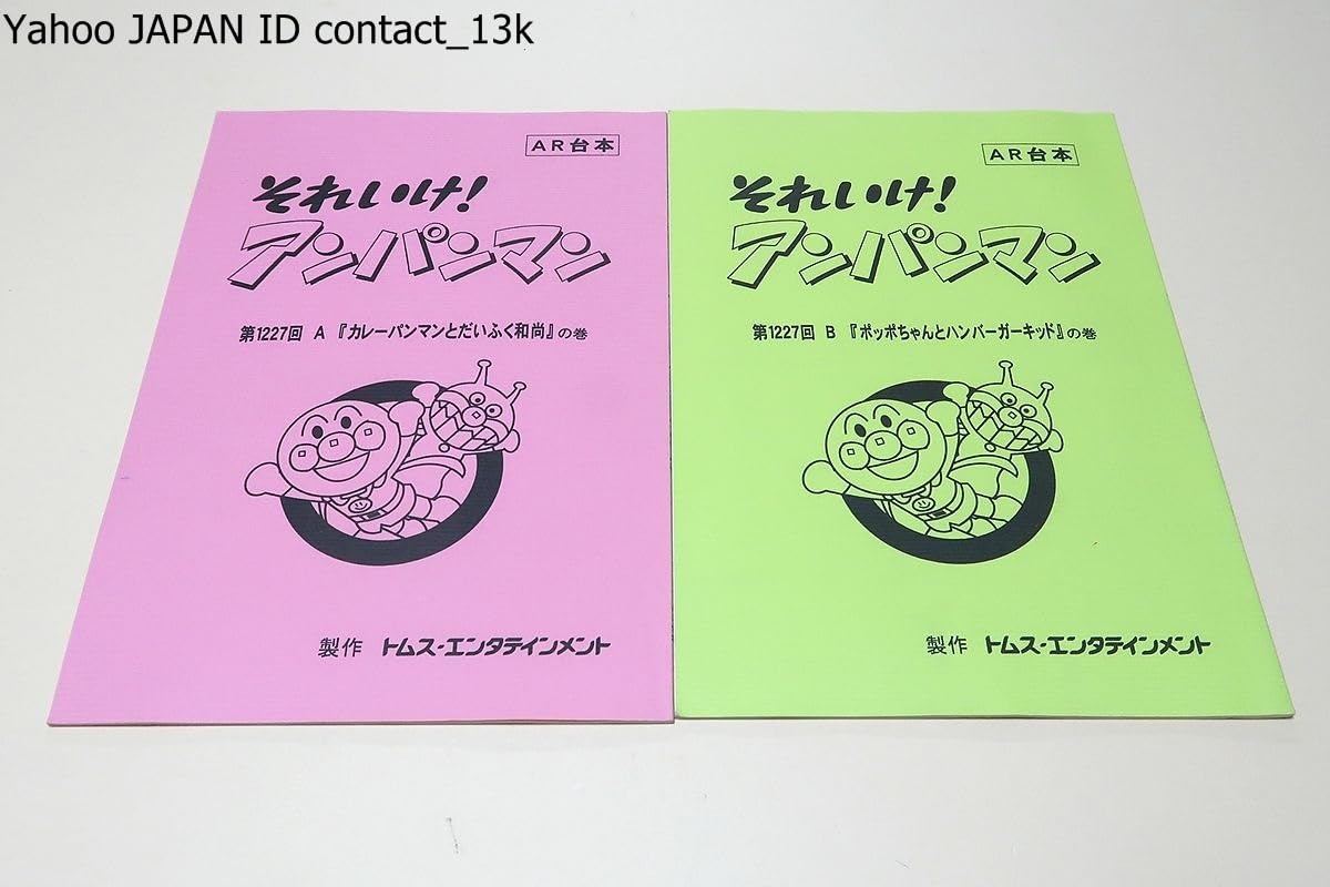 Amazon.co.jp: それいけアンパンマン台本2冊原作やなせたかしポッポ