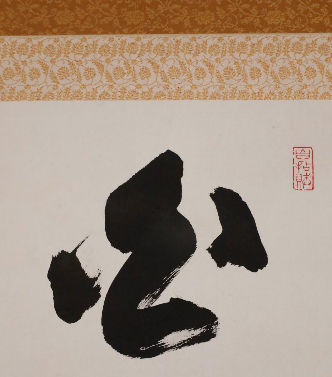 Amazon.co.jp: 模写吉10127 倉内松堂 書白雲抱幽石 臨済宗 28代妙心寺