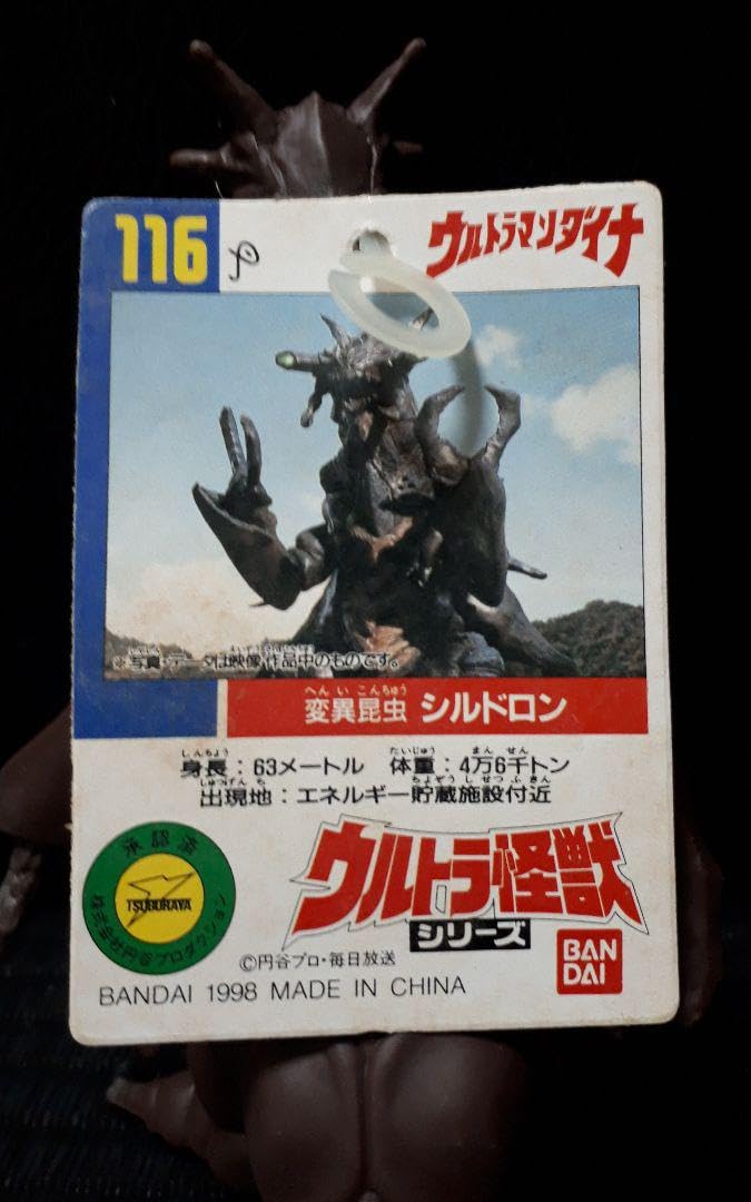 Amazon.co.jp: シルドロン (タグ付き) 1998年 円谷プロ 硬質ソフビ