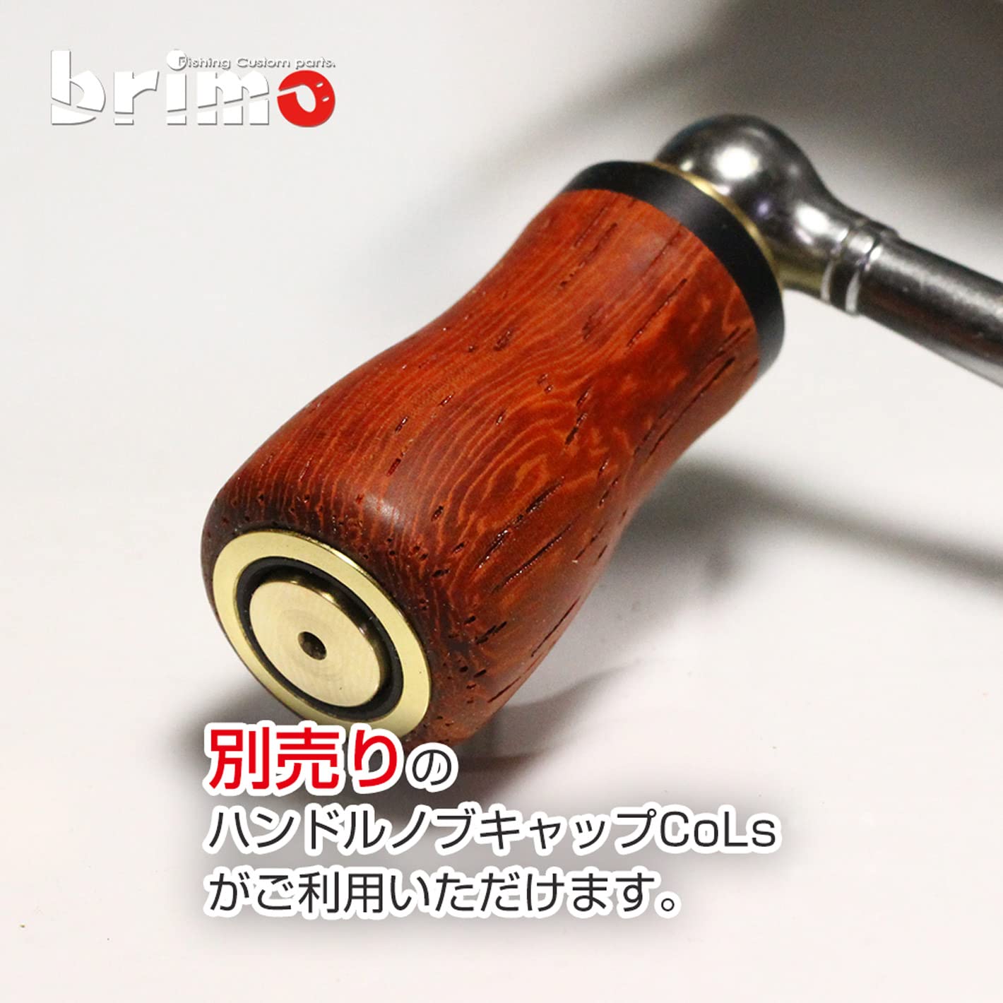 Amazon.co.jp: リール ウッド ハンドルノブ シマノ・ダイワ用 brimo
